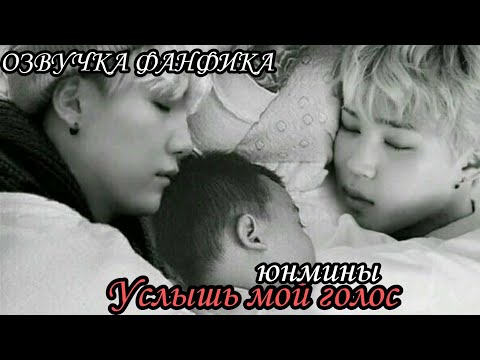 Видео: ОЗВУЧКА СЛЭШ ФАНФИКА ~ Услышь мой голос.[ЮНМИНЫ] 6 глава.