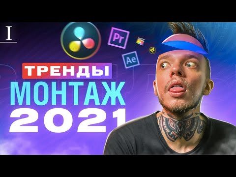 Видео: НЕ МОНТИРУЙ (если не используешь ЭТО). Как монтировать КРУТЕЙШИЕ видео в 2021? 7 трендов монтажа