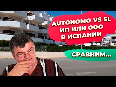 Видео: ИП или ООО, autonomo vs sl в Испании. Купить недвижимость в Испании