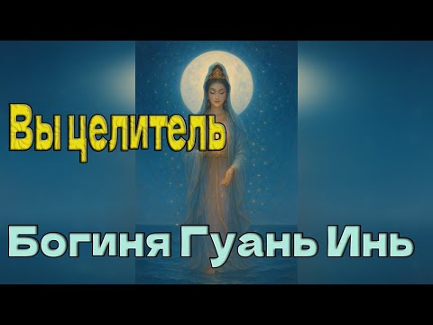 Видео: Богиня Гуань Инь: Вы целитель, научитесь дыханию любви, чтобы исцелить себя.