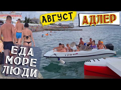 Видео: КУРОРТНЫЙ ГОРОДОК 💥 АДЛЕР АВГУСТ 2020🔴 МОРЕ ЕДА СОЧИ ПЛЯЖИ