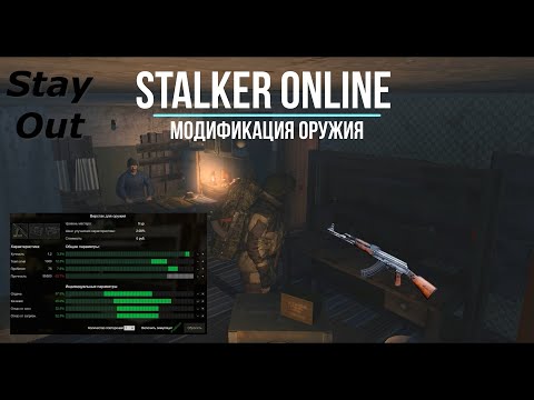 Видео: Stalker Online (Stay Out) - Как модифицировать оружие? (Топ Мод АК107)