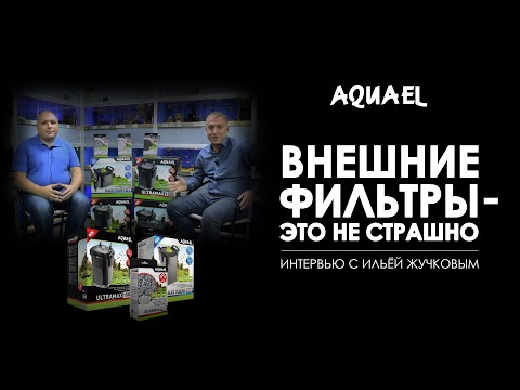 Видео: Внешние фильтры - это не страшно! Интервью с Ильёй Жучковым (Компания Аква Лого)