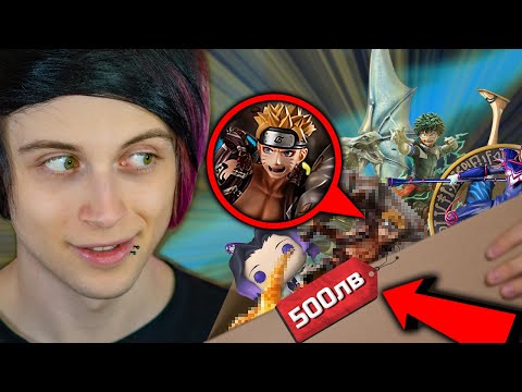 Видео: ОТВАРЯМ 500лв АНИМЕ MYSTERY BOX!