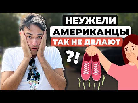 Видео: Привычки по которым Американцы НАС вычисляют!