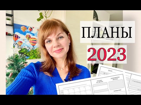 Видео: МОЯ СИСТЕМА ПЛАНИРОВАНИЯ/ ПЛАНЫ НА 2023 ГОД