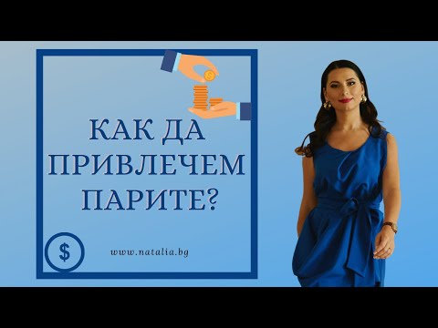 Видео: Как да привлeчем парите?