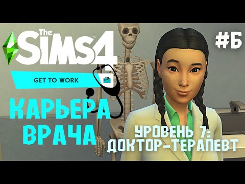 Видео: Карьера Врача. Уровень 7 /Доктор-Терапевт / Невыполнимые требования! / Карьеры Sims 4