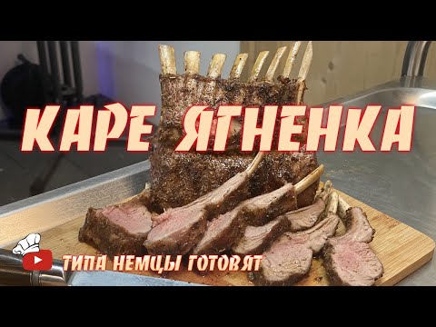 Видео: Каре ягнёнка на гриле / Grilled rack of lamb