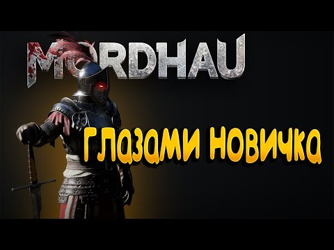 Видео: MORDHAU глазами новичка в 2023 году | Мордхау