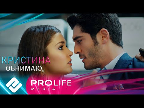 Видео: Кристина - Обнимаю (Премьера 2025)