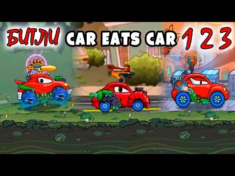 Видео: Маленькая Красная Машинка Car Eats Car 1 2 3 - Сравнение БИТЛИ всех частей Игры про Хищные Машины