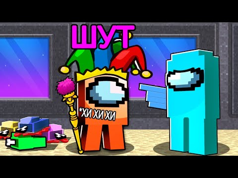 Видео: 😱among us НОВАЯ РОЛЬ "ШУТ" в Майнкрафт! (может управлять игроками)