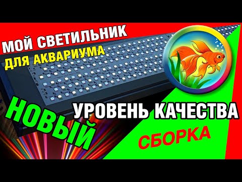 Видео: Светодиодный светильник для аквариума. Сборка. Качество. Купить.