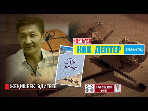 Видео: КӨК ДЕПТЕР 2-бөлүм / Жеңишбек Эдигеев / Аудио китеп / Окуган Эрнис Кыяз