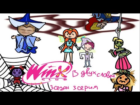 Видео: Винкс в двух словах| 3 сезон 3 серия