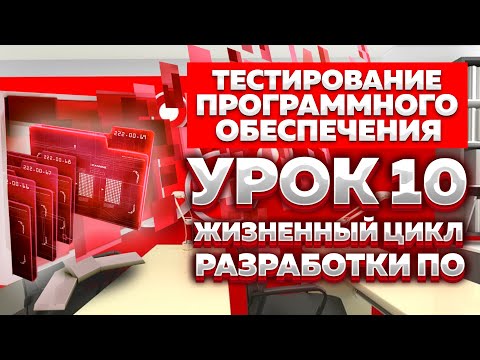 Видео: Тестирование Программного Обеспечения - Урок №10. Жизненный цикл разработки программного обеспечения