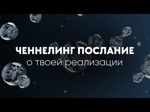Видео: Это послание ты найдёшь перед прорывом!💰Ченнелинг о твоей реализации.