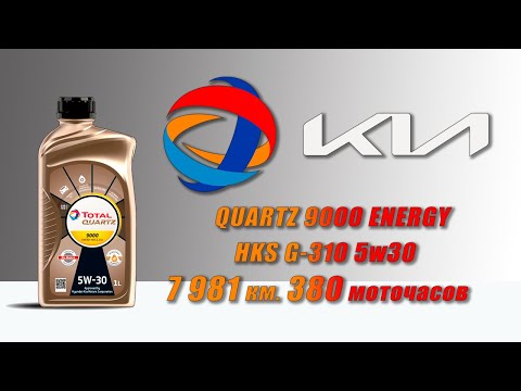 Видео: Total Quartz 9000 Energy HKS G 310 5w30 (отработка из Kia G4FC, 7 981 км  380 моточасов, бензин).