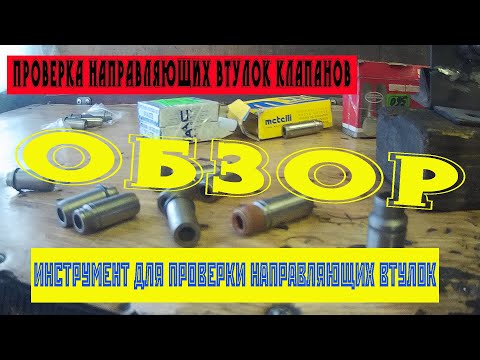 Видео: Направляющие втулки клапанов ваз проверка.