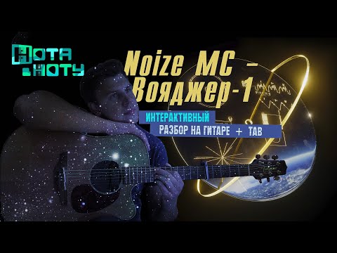 Видео: КАК ИГРАТЬ Noize MC - Вояджер-1 НА ГИТАРЕ| Интерактивный разбор