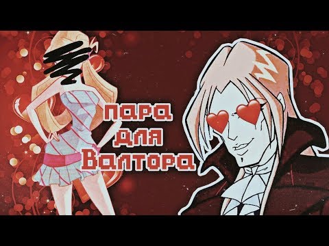 Видео: Девушка для Валтора!!!