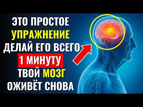 Видео: 🧠 СДЕЛАЙТЕ ЭТО: 60-секундное упражнение, которое ВЕРНЁТ вашу память!