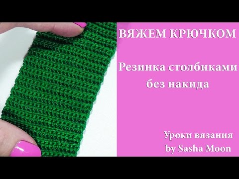 Видео: Простая резинка столбиками без накида. УРОКИ ВЯЗАНИЯ КРЮЧКОМ. #SM