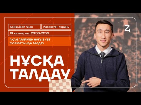 Видео: АҚАН АҒАЙ | ҚАЗАҚСТАН ТАРИХЫ | НҰСҚА ТАЛДАУ | НАҒЫЗ ҰБТ ФОРМАТЫ
