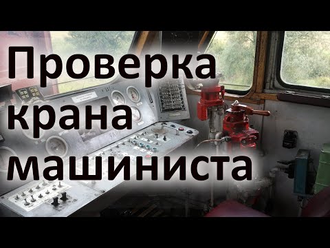 Видео: Проверка крана машиниста №394 и №395