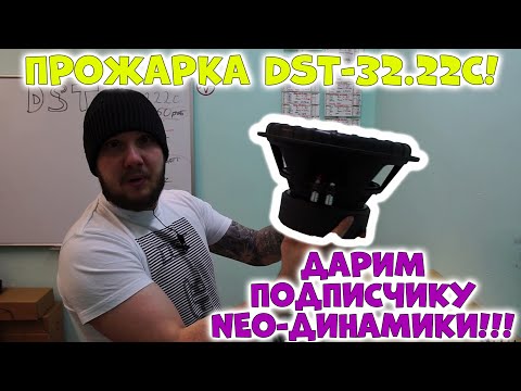 Видео: ПРОЖАРКА DST-32.22C! ДАРИМ ПОДПИСЧИКУ NEO-динамики!!!