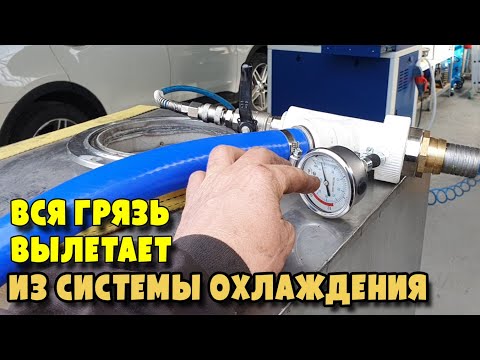 Видео: Аппарат для самой идеальной промывки системы охлаждения