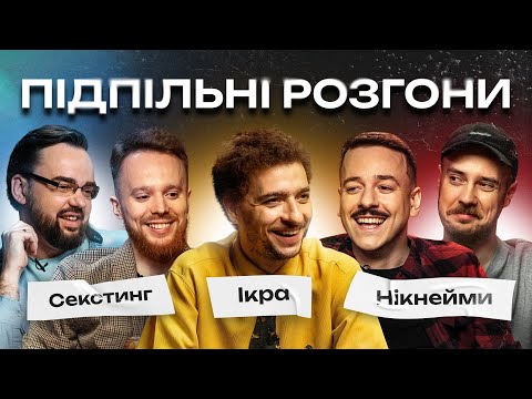 Видео: ПІДПІЛЬНІ РОЗГОНИ #6 - БАЙДАК, ЗАГАЙКЕВИЧ, СТЕНЮК, ПЕТРОВ, СЕНІН І Підпільний Стендап