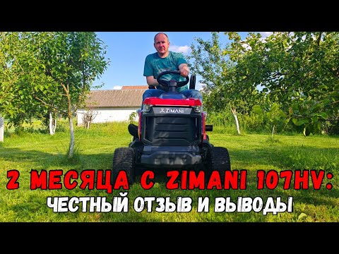 Видео: Отзыв на садовый трактор ZimAni 107HV спустя 2 месяца