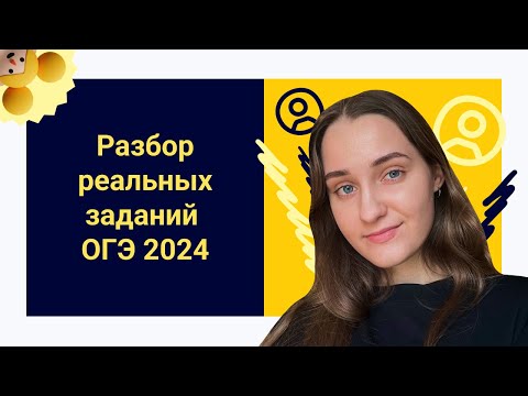 Видео: РАЗБОР реального варианта с ОГЭ 2024 | Обществознание ОГЭ