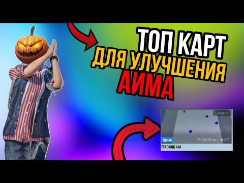 Видео: ТОПОВЫЕ КАРТЫ КОТОРЫЕ УЛУЧШАТ ТВОЙ АИМ В PUBG MOBILE! ПОСЛЕ ЭТОГО Я СТАЛ…