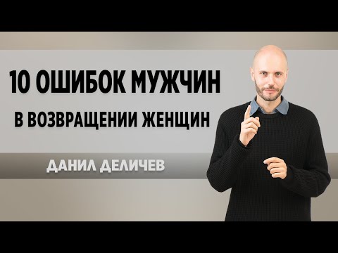 Видео: 🔥10 ОШИБОК, КОТОРЫЕ СОВЕРШАЮТ МУЖЧИНЫ возвращая любимую девушку - Данил Деличеву. Верни ее любовь.