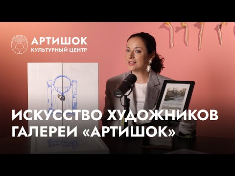 Видео: Искусство художников галереи «Артишок»/«Заметки галериста» с Олей Шмуклер