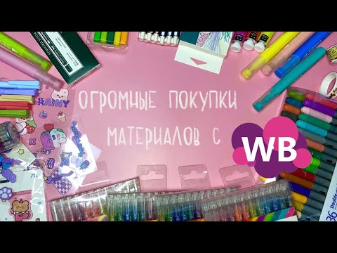 Видео: Покупки арт-материалов с Wildberries и не только | Материалы | Милая канцелярия✨