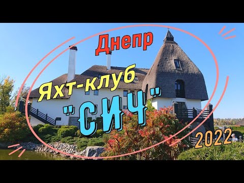 Видео: Город Днепр. Прогулка в  Яхт- клуб "СИЧ". Октябрь 2022 год.