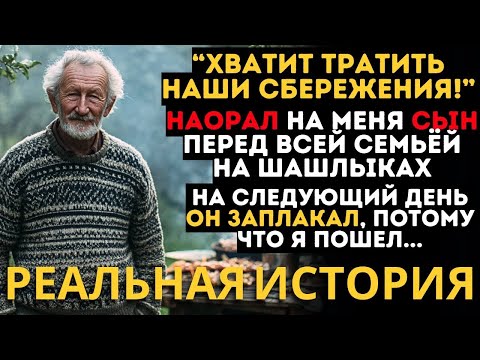 Видео: ИСТОРИЯ ДО СЛЕЗ! СЫН ОСКОРБИЛ ОТЦА НА ВИДУ У ВСЕЙ СЕМЬИ, А ОТЕЦ ИСЧЕЗ, ЗАСТАВИВ ВСЕХ