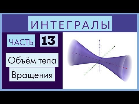 Видео: Интегралы №13 Объем тела вращения