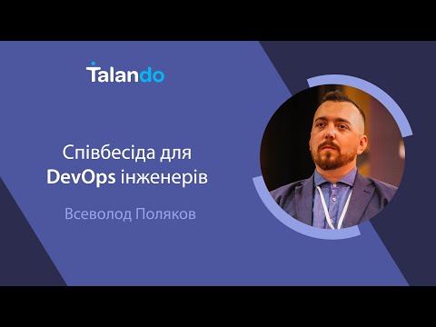 Видео: Співбесіди для DevOps інженерів з Всеволодом Поляковим