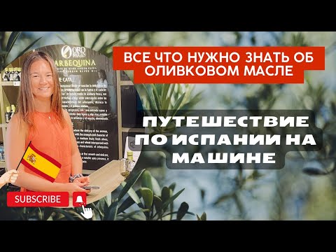 Видео: Лучшее оливковое масло в мире| от А до Я | Испанское золото | как выбрать оливковое мало |