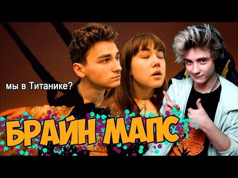 Видео: ПОВТОРЯЕМ ФИЛЬМЫ В ДОМАШНИХ УСЛОВИЯХ с Анастасиз Реакция на Брайн Мапс и Анастасиз