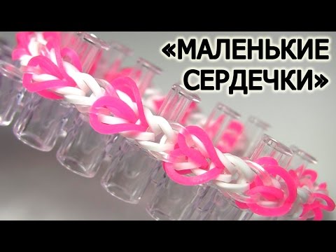 Видео: Браслет 💗 МАЛЕНЬКИЕ СЕРДЕЧКИ  💗 💗 💗  из резинок на станке  💗  Как плести из резинок Rainbow loom  💗