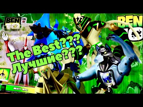 Видео: Топ 7 Лучших фигурок Бен 10 / Top 7 best figures from ben 10