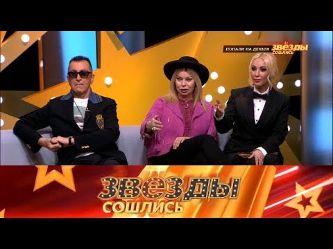 Видео: Звезды сошлись . Выпуск от 29.09.2025 - Попали на деньги