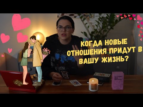 Видео: Когда новые отношения придут в вашу жизнь? 