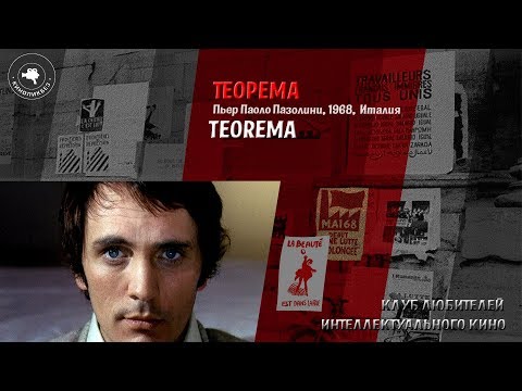 Видео: #КИНОЛИКБЕЗ : Теорема